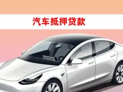 办理抚州车辆抵押贷款需要什么条件，优势以及结清手续?